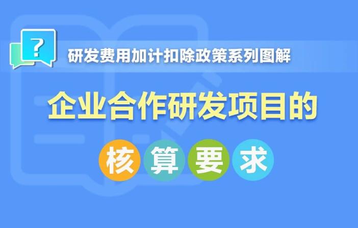 企業(yè)合作研發(fā)項(xiàng)目核算要求！