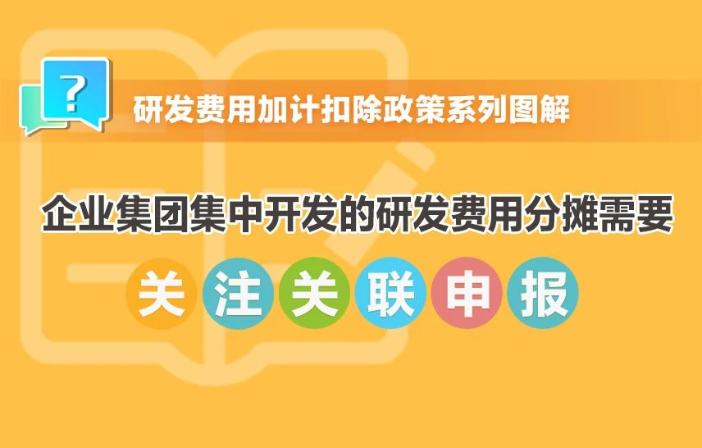 提示！企業(yè)集團集中開發(fā)的研發(fā)費用分攤需要關注關聯(lián)申報