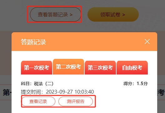 稅務(wù)師?？紲y(cè)試-查看答題記錄和測(cè)評(píng)報(bào)告