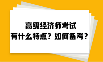 高級經(jīng)濟(jì)師考試有什么特點(diǎn)？如何備考？