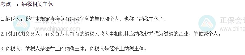 2023初級經(jīng)濟師《財政稅收》高頻考點：納稅相關主體