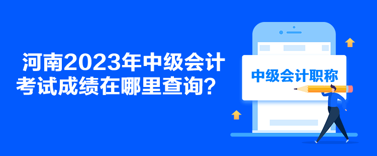 河南2023年中級會計考試成績在哪里查詢？