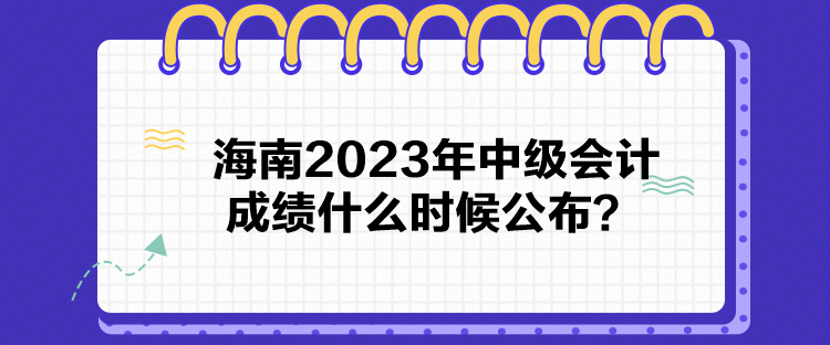 海南2023年中級(jí)會(huì)計(jì)成績什么時(shí)候公布？