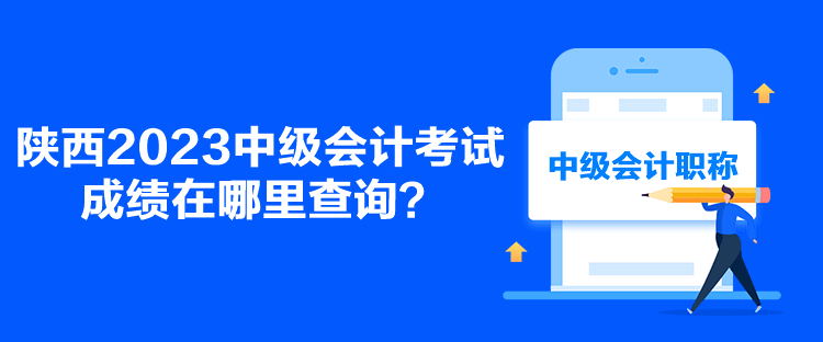 陜西2023中級會計考試成績在哪里查詢？