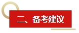 2024年《中級(jí)會(huì)計(jì)實(shí)務(wù)》教材變動(dòng)預(yù)測(cè)及備考建議 這些內(nèi)容需關(guān)注