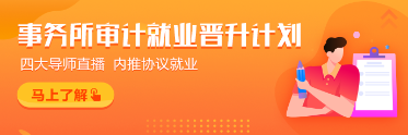 為什么都想進(jìn)入四大會(huì)計(jì)師事務(wù)所？