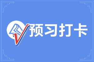 預(yù)習(xí)打卡