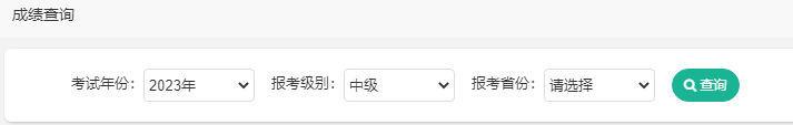 2023年中級會計職稱考試成績查詢流程及常見問題解答