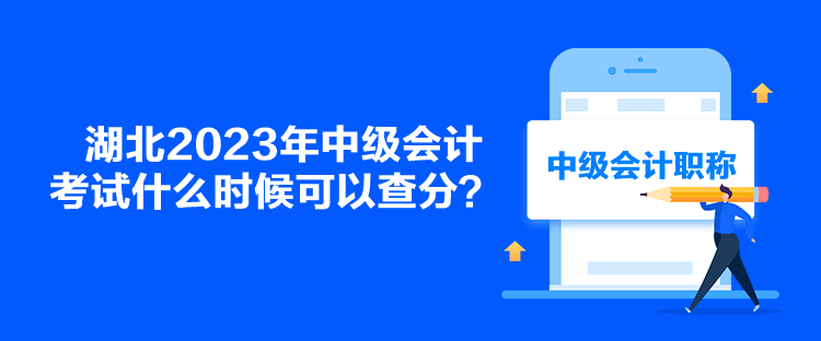 湖北2023年中級(jí)會(huì)計(jì)考試什么時(shí)候可以查分？