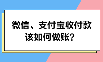 微信、支付寶收付款該如何做賬？