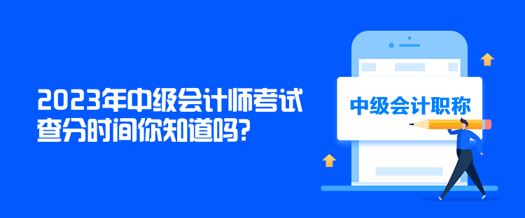 2023年中級會計師考試查分時間你知道嗎？