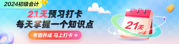 搶先預(yù)習(xí)！2024年初級(jí)會(huì)計(jì)預(yù)習(xí)打卡計(jì)劃上線 每天5分鐘掌握一要點(diǎn)