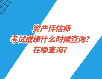 資產(chǎn)評估師考試成績什么時候查詢？在哪查詢？