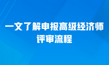 一文了解申報高級經濟師的評審流程