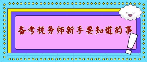 備戰(zhàn)2024年稅務(wù)師考試新手需要知道的事！