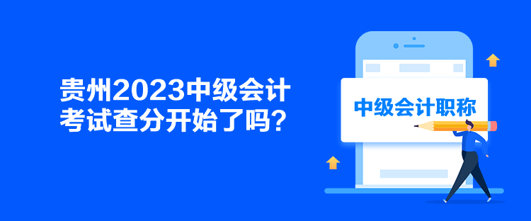 貴州2023中級(jí)會(huì)計(jì)考試查分開始了嗎？