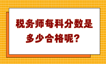 稅務(wù)師每科分?jǐn)?shù)是多少合格呢？