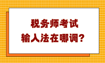 稅務師考試輸入法在哪調？