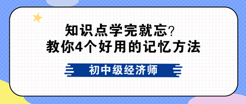 初中級經(jīng)濟(jì)師知識點(diǎn)學(xué)完就忘？教你4個(gè)好用的記憶方法