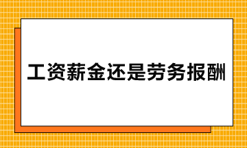 勞務派遣、實習生、臨時工的報酬屬于工資薪金還是勞務報酬