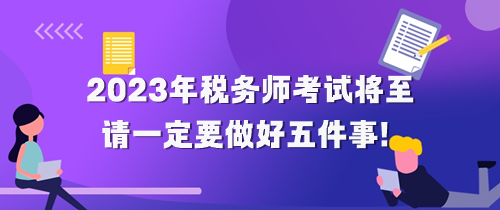 2023年稅務師考試將至 請做好五件事