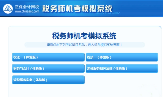 稅務師機考模擬系統(tǒng)