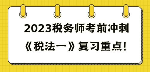 《稅法一》重點復(fù)習(xí)這些知識點