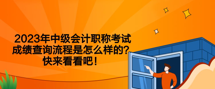 2023年中級(jí)會(huì)計(jì)職稱考試成績查詢流程是怎么樣的？快來看看吧！