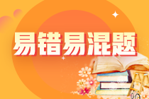 2024年注會《財管》預(yù)習(xí)階段易混易錯題