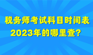 稅務師考試科目時間表2023年的哪里查？