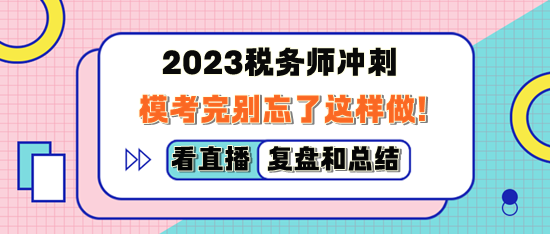 2023稅務(wù)師萬(wàn)人?？纪陝e忘了這樣做！