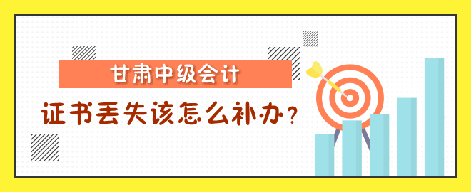 甘肅中級會計(jì)職稱證書丟失該怎么補(bǔ)辦？