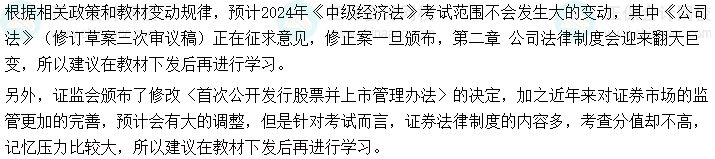 【必知】2024年中級會計《經(jīng)濟法》可以提前學(xué)的章節(jié)