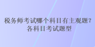 稅務師考試哪個科目有主觀題？各科目考試題型