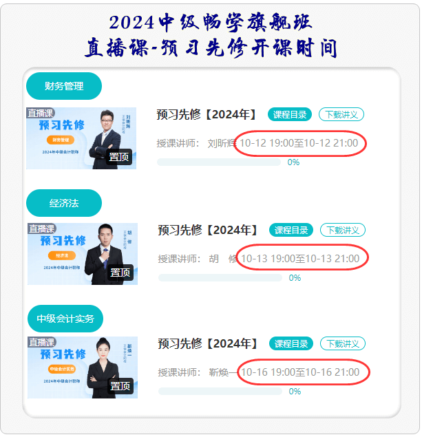 中級(jí)會(huì)計(jì)職稱預(yù)習(xí)先修課程開(kāi)課時(shí)間