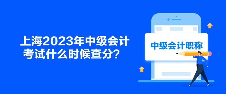 上海2023年中級會計考試什么時候查分？