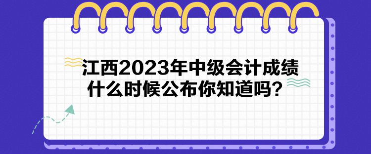 江西2023年中級(jí)會(huì)計(jì)成績(jī)什么時(shí)候公布你知道嗎？