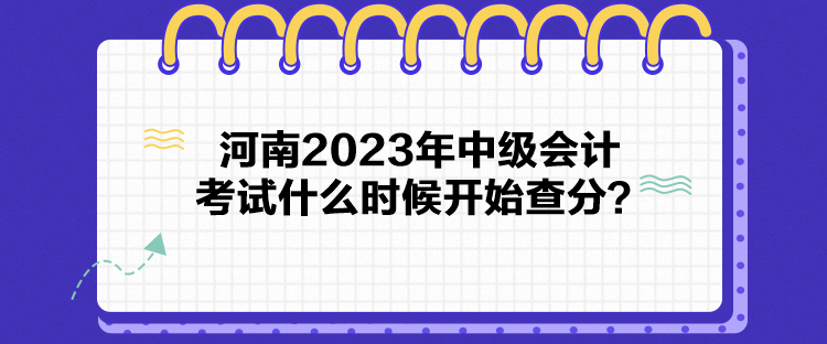 河南2023年中級會計考試什么時候開始查分？