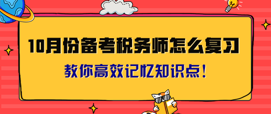 10月份備考稅務師怎么復習