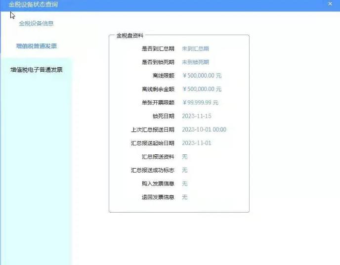 金稅設備狀態(tài)查詢