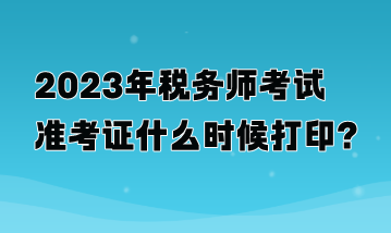 2023年稅務師考試準考證什么時候打?。? suffix=