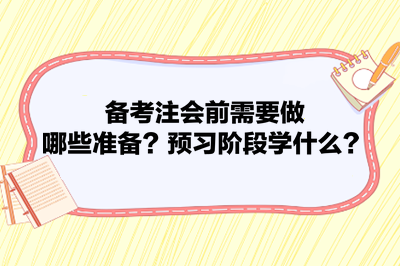 備考注會前需要做哪些準備？預(yù)習(xí)階段學(xué)什么？