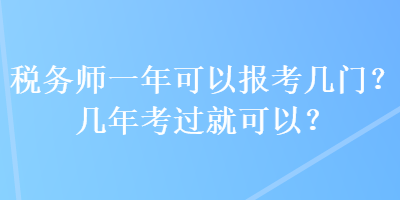 稅務師一年可以報考幾門？幾年考過就可以？