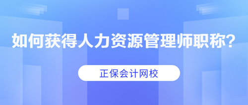 如何獲得人力資源管理師職稱？