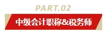 中級會計職稱和哪個證書同時備考最適配？多證在手 多種選擇！