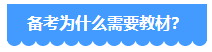 備考2024年中級(jí)會(huì)計(jì)考試 用2023年教材可以嗎？