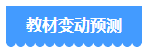 備考2024年中級(jí)會(huì)計(jì)考試 用2023年教材可以嗎？