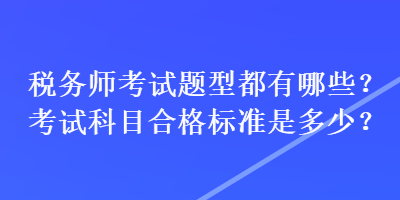 稅務師考試題型都有哪些？考試科目合格標準是多少？