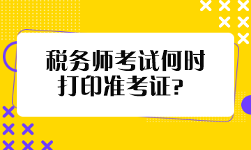 稅務師考試何時打印準考證？