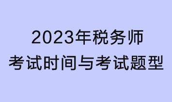 2023年稅務(wù)師考試時間、考試題型及分值